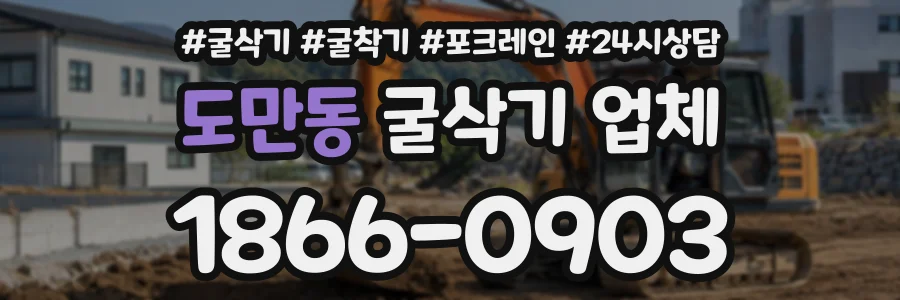 도만동 굴삭기업체 상담 전화 1866-0903