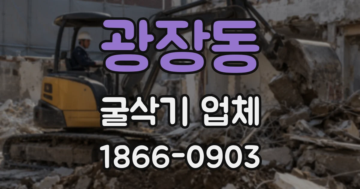 광장동 굴삭기 업체