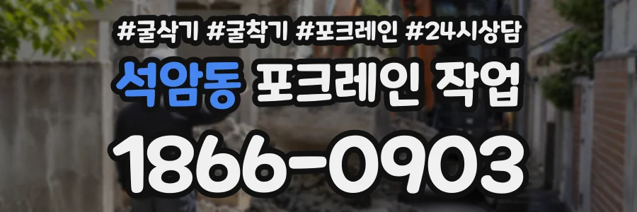 석암동 포크레인작업 상담 전화 1866-0903