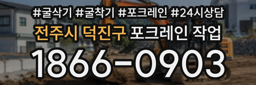 전주시 덕진구 포크레인작업 상담 전화 1866-0903