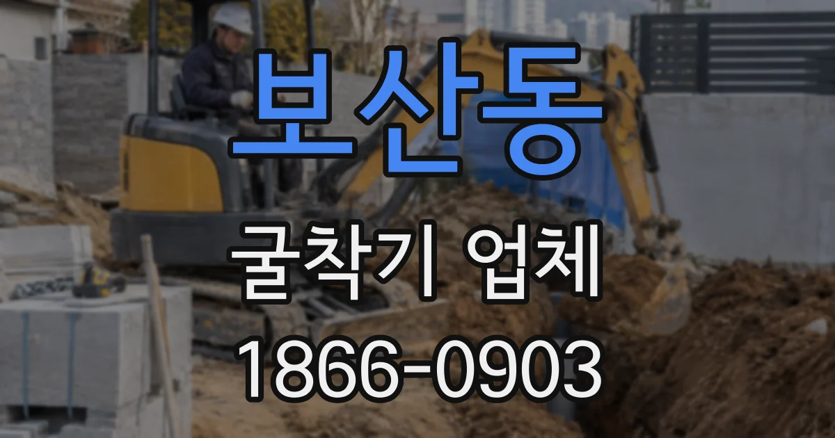 보산동 굴착기 업체