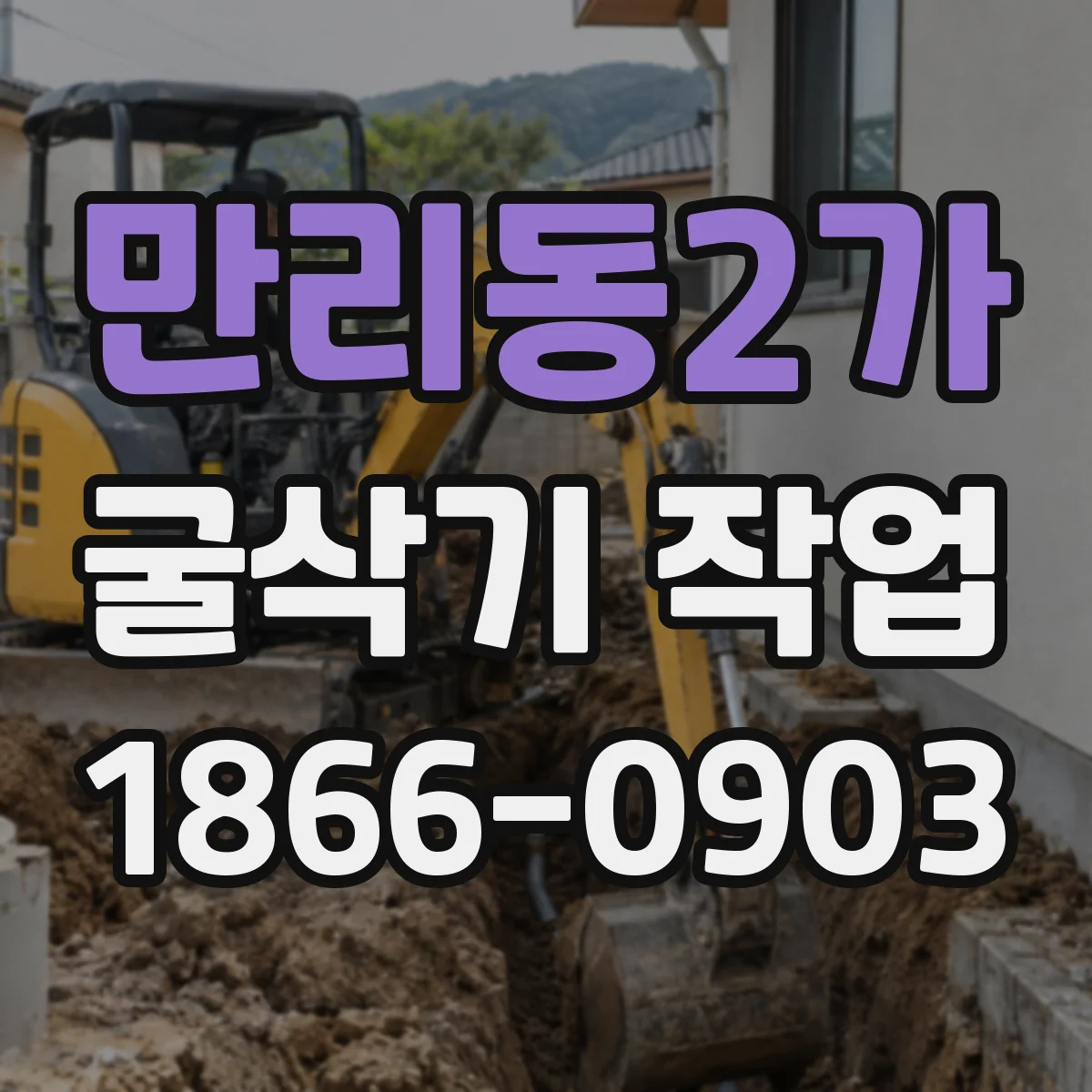 만리동2가 굴삭기 작업