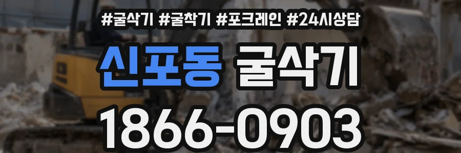 신포동 굴삭기