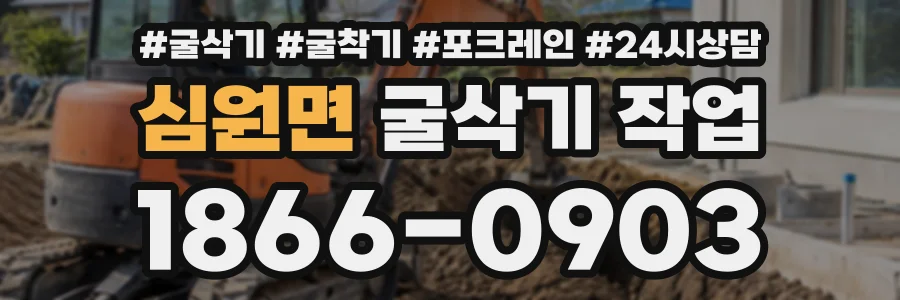 심원면 굴삭기작업 상담 전화 1866-0903