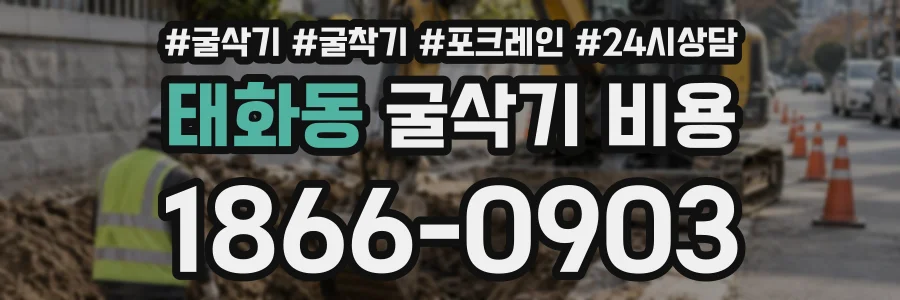 태화동 굴삭기비용 상담 전화 1866-0903