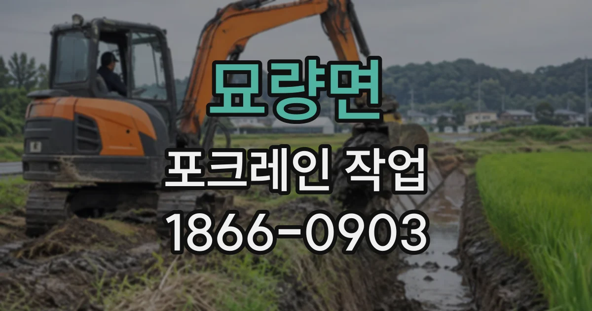 묘량면 포크레인작업