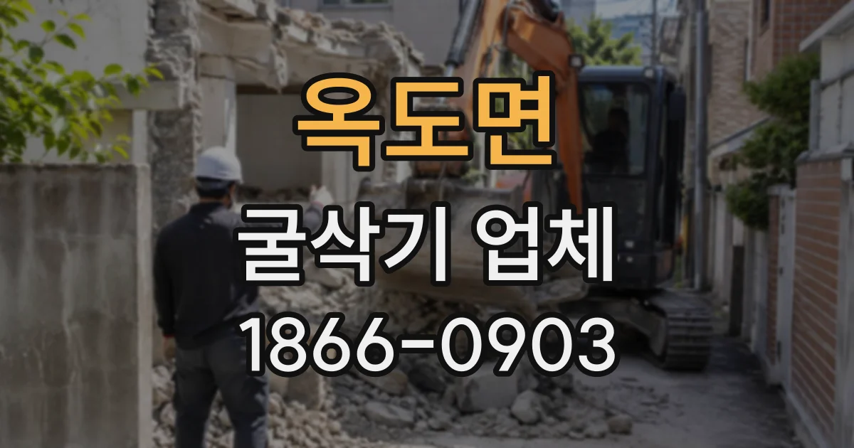 옥도면 굴삭기업체