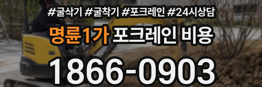 명륜1가 포크레인 비용