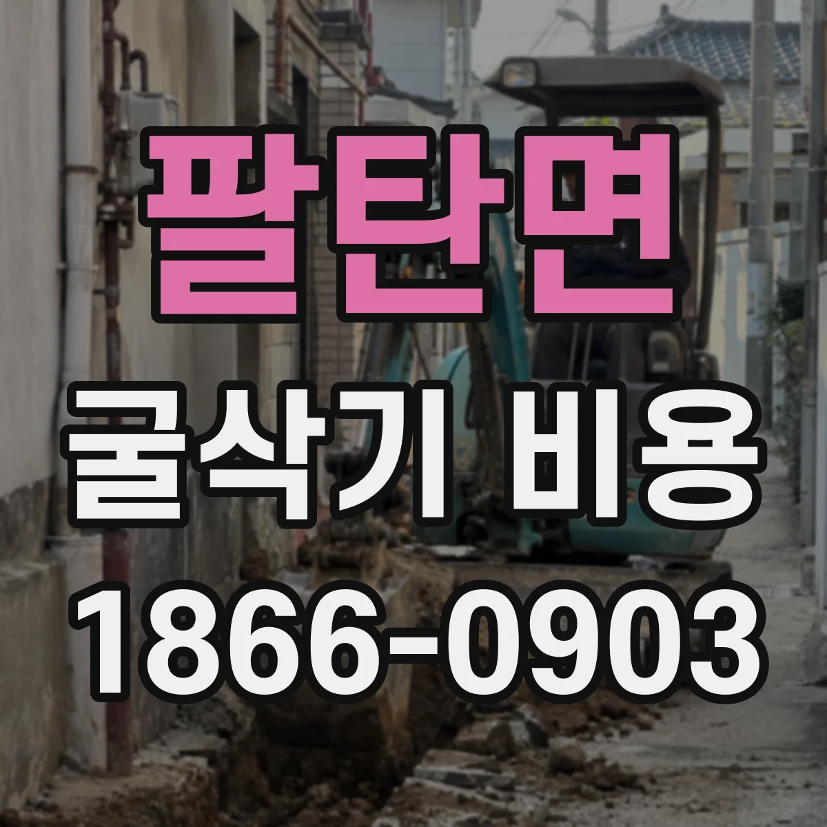 팔탄면 굴삭기 비용
