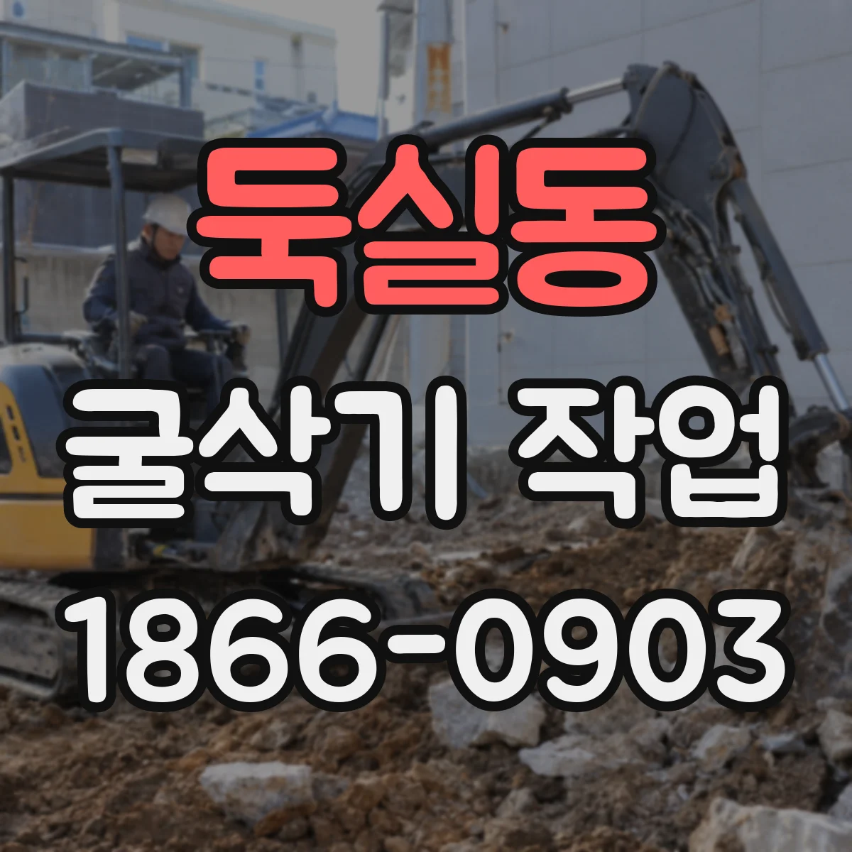 둑실동 굴삭기 작업