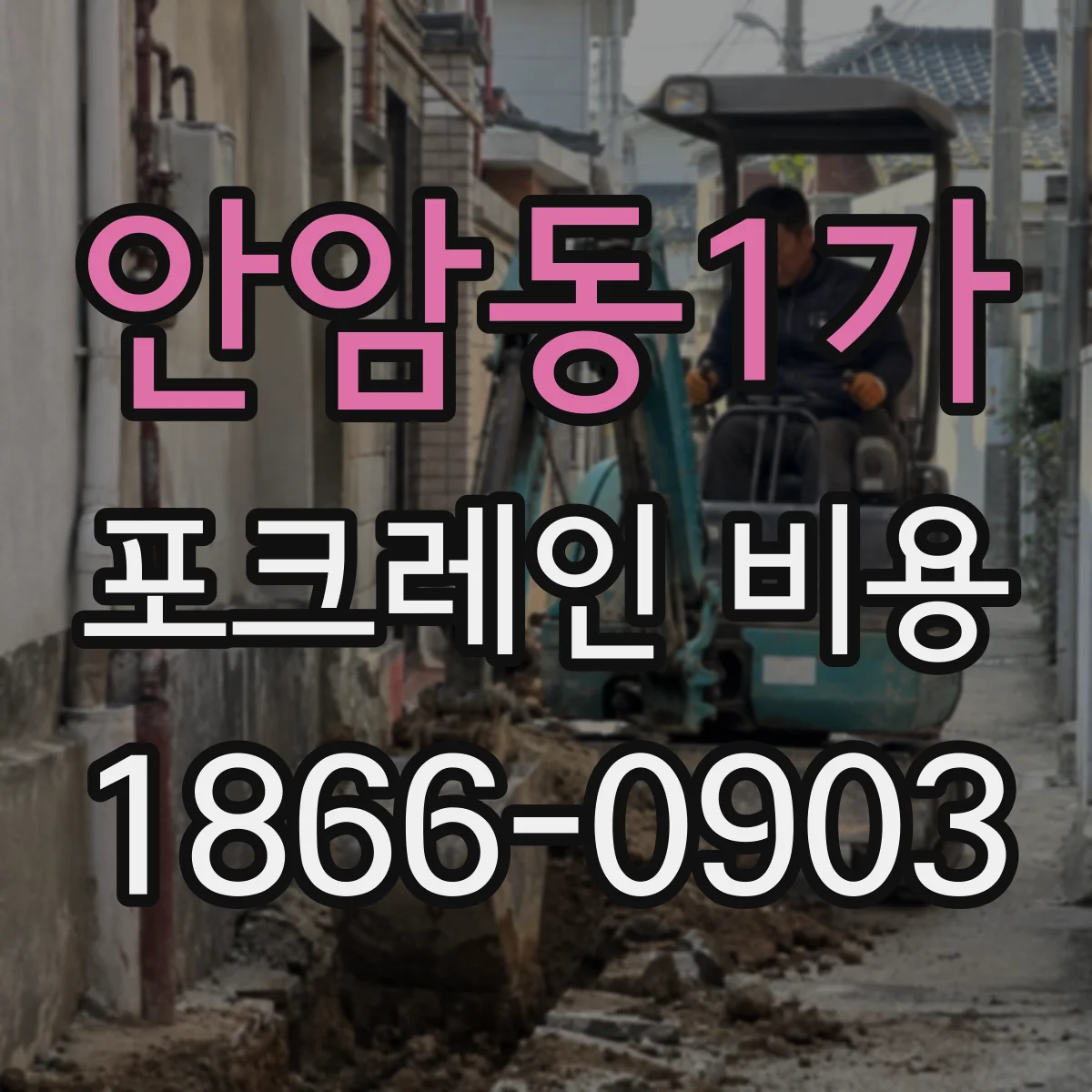 안암동1가 포크레인 비용
