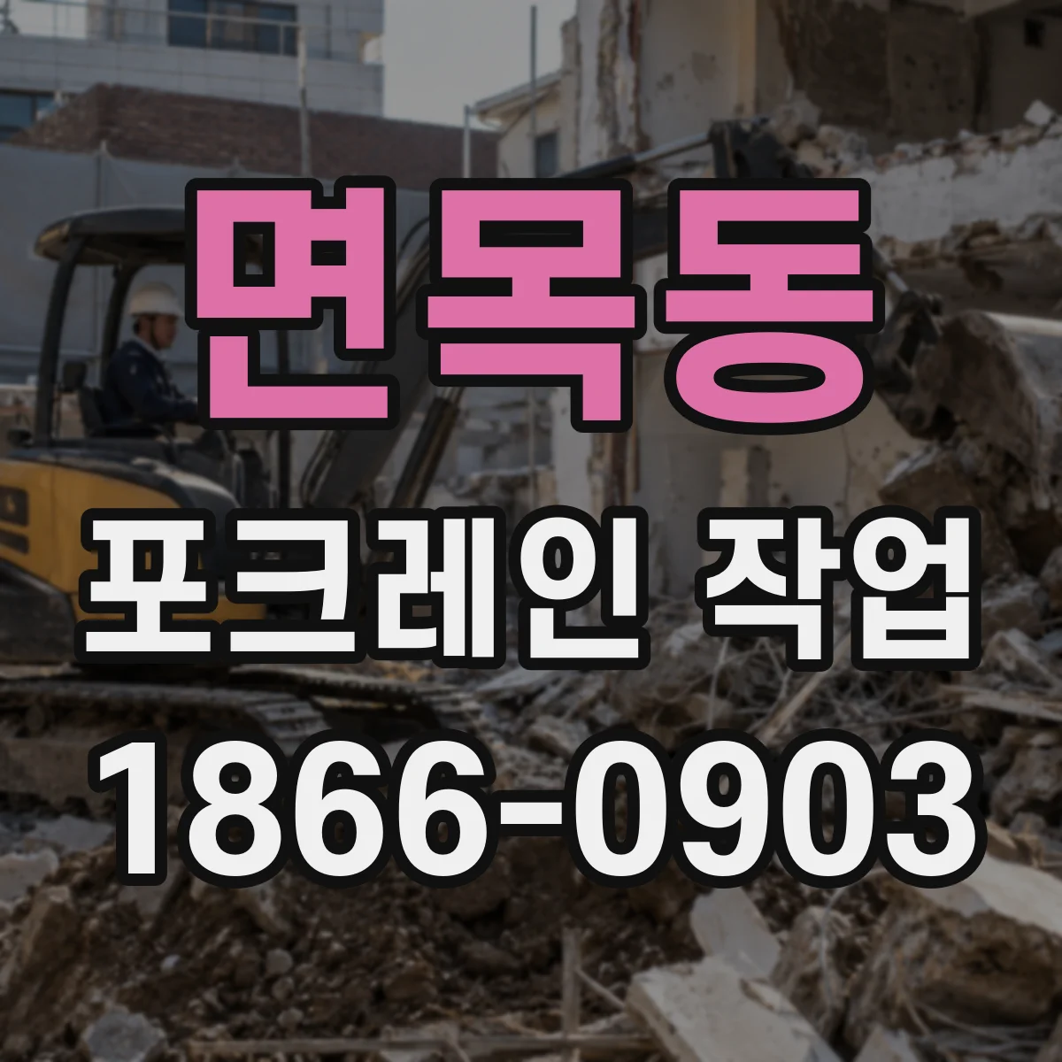 면목동 포크레인 작업