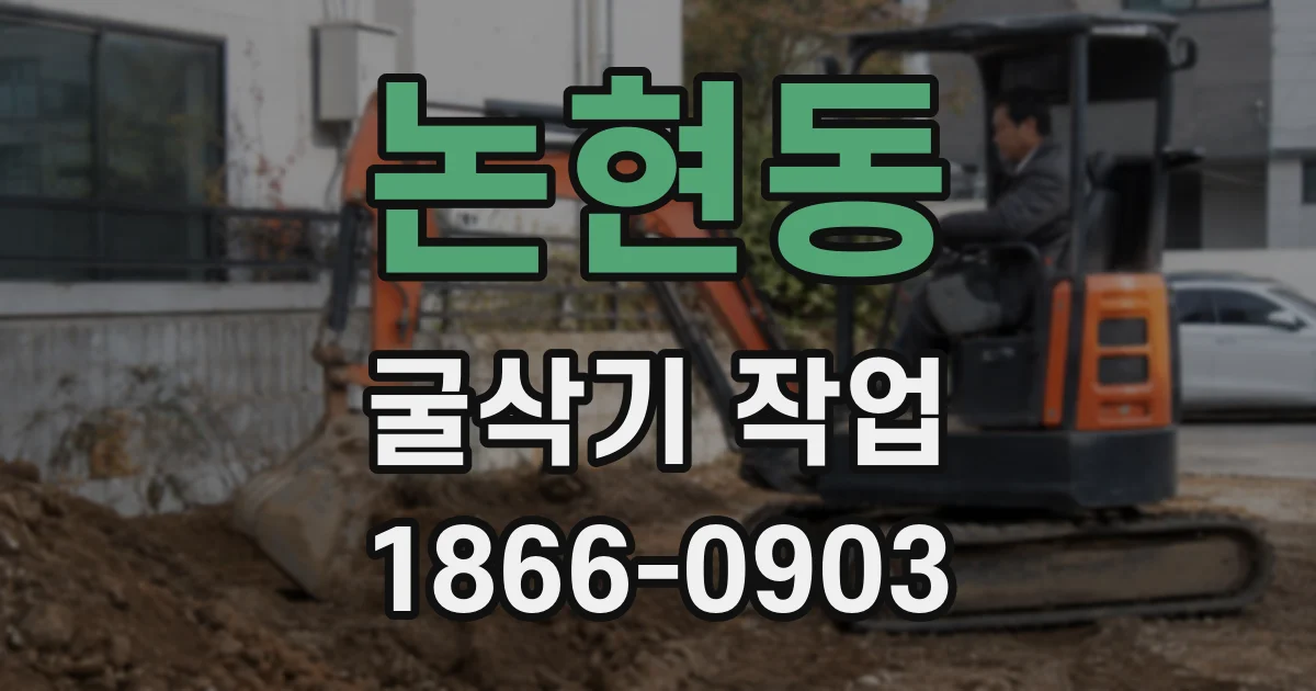 논현동 굴삭기 작업