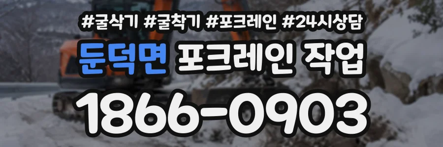 둔덕면 포크레인작업 상담 전화 1866-0903