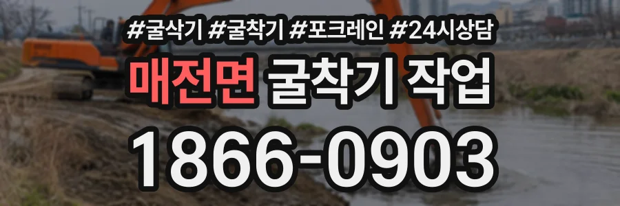 매전면 굴착기작업 상담 전화 1866-0903