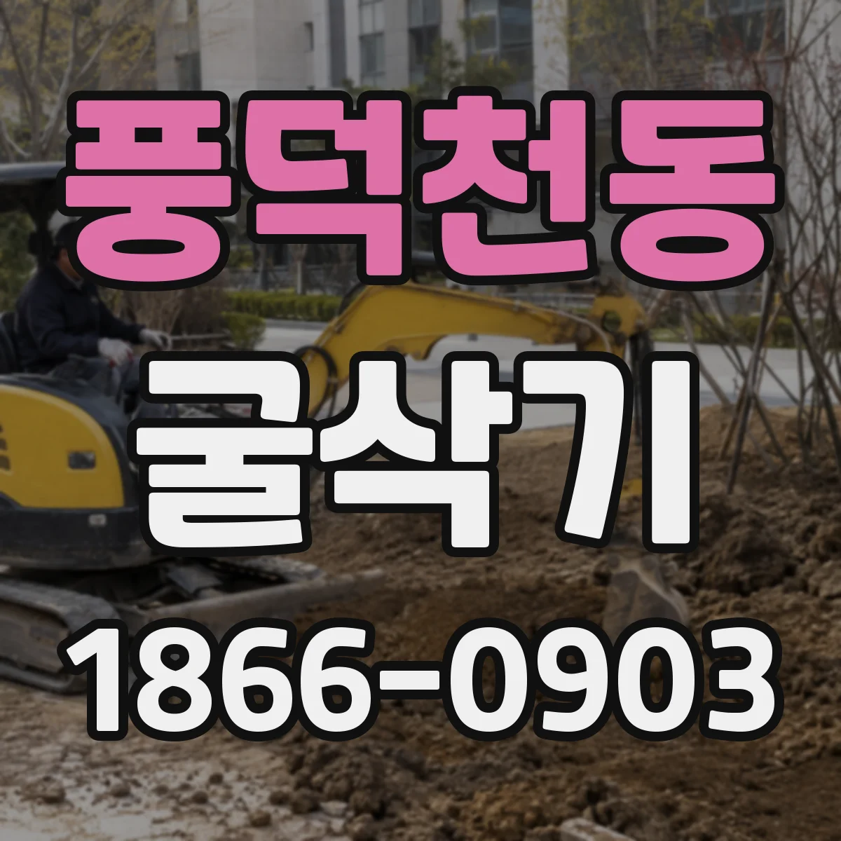 풍덕천동 굴삭기