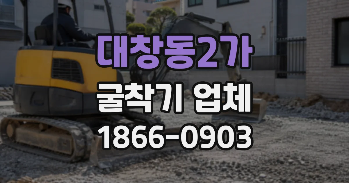 대창동2가 굴착기업체