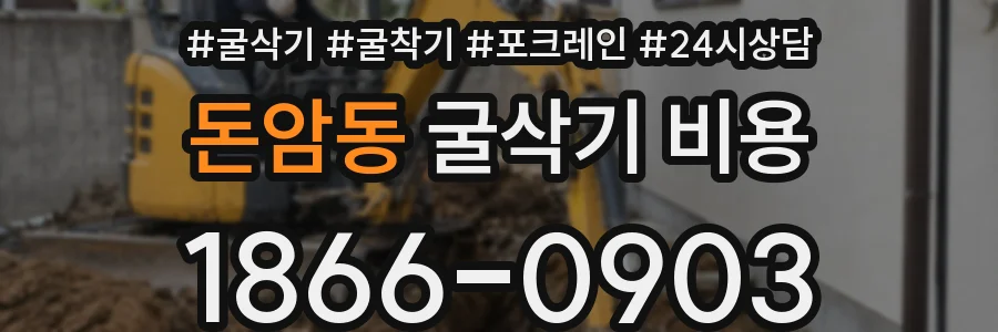 돈암동 굴삭기 비용