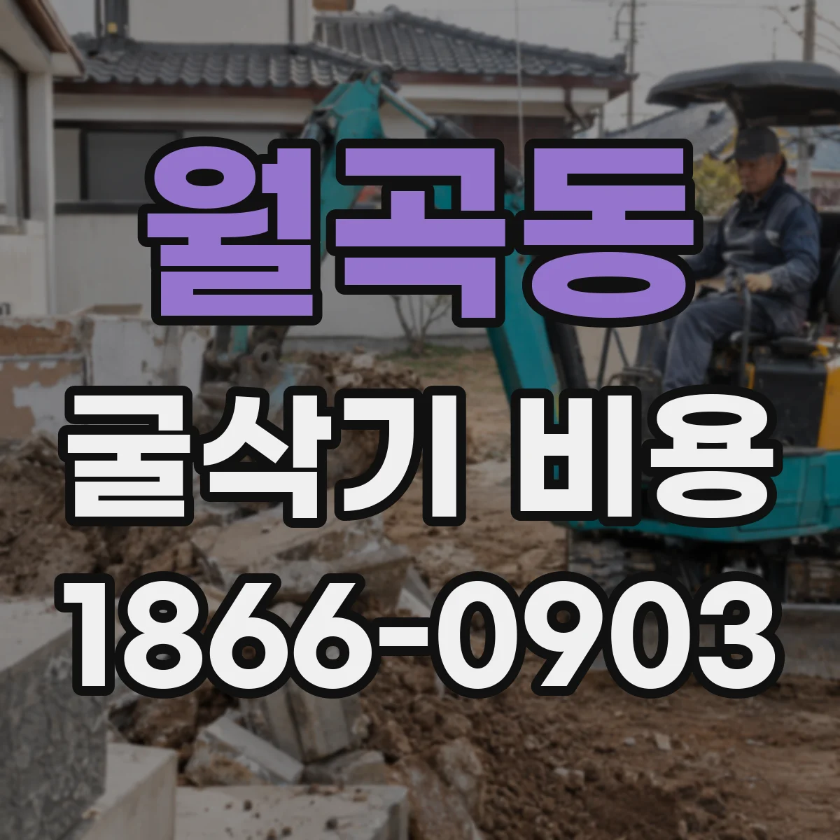 월곡동 굴삭기 비용