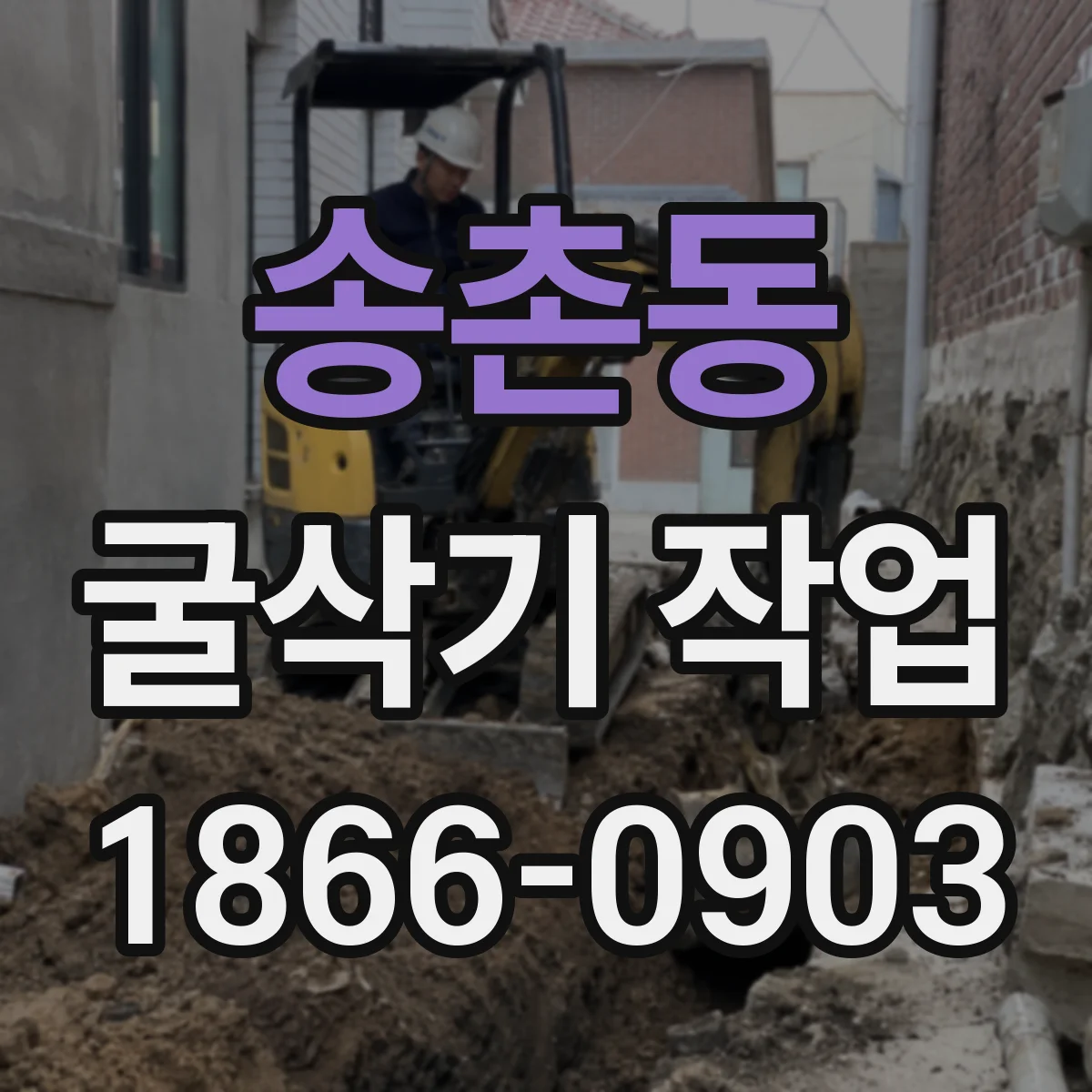 송촌동 굴삭기 작업