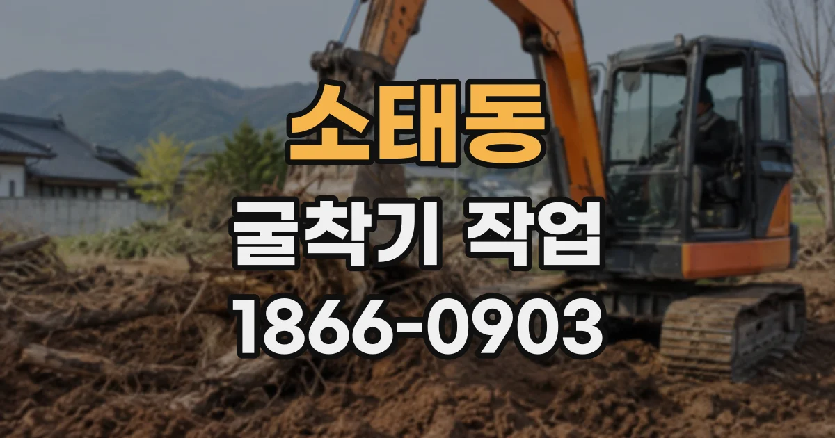 소태동 굴착기작업
