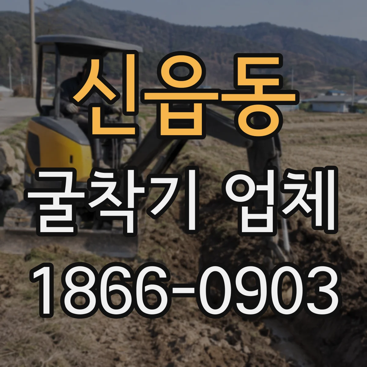 신읍동 굴착기 업체