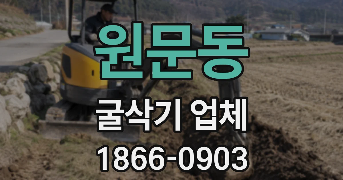 원문동 굴삭기 업체