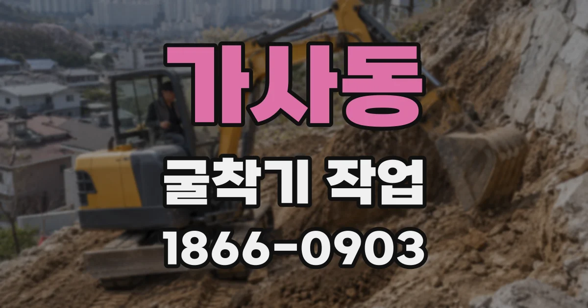 가사동 굴착기 작업