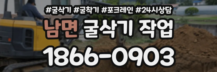 남면 굴삭기작업 상담 전화 1866-0903