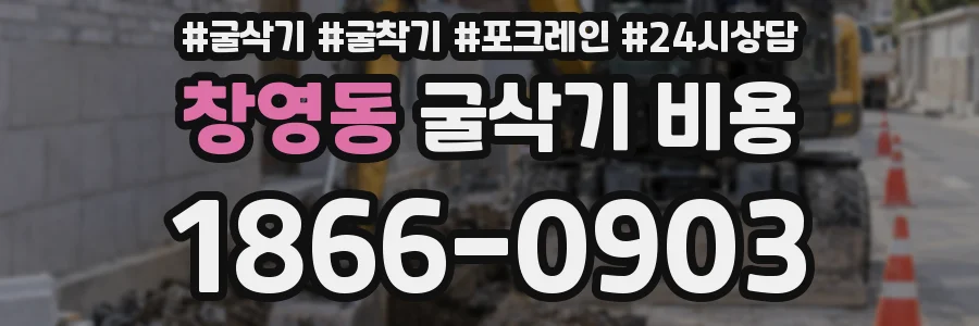 창영동 굴삭기 비용