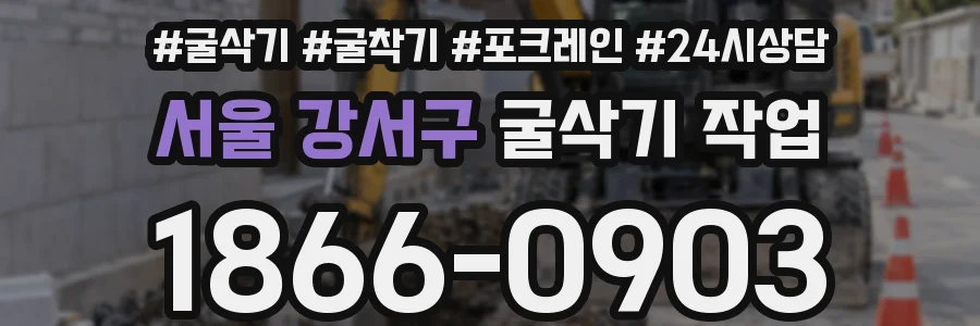 서울 강서구 굴삭기 작업