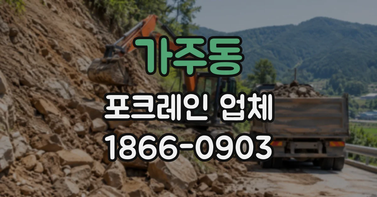 가주동 포크레인업체