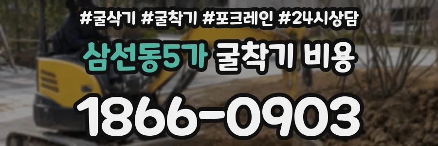 삼선동5가 굴착기 비용