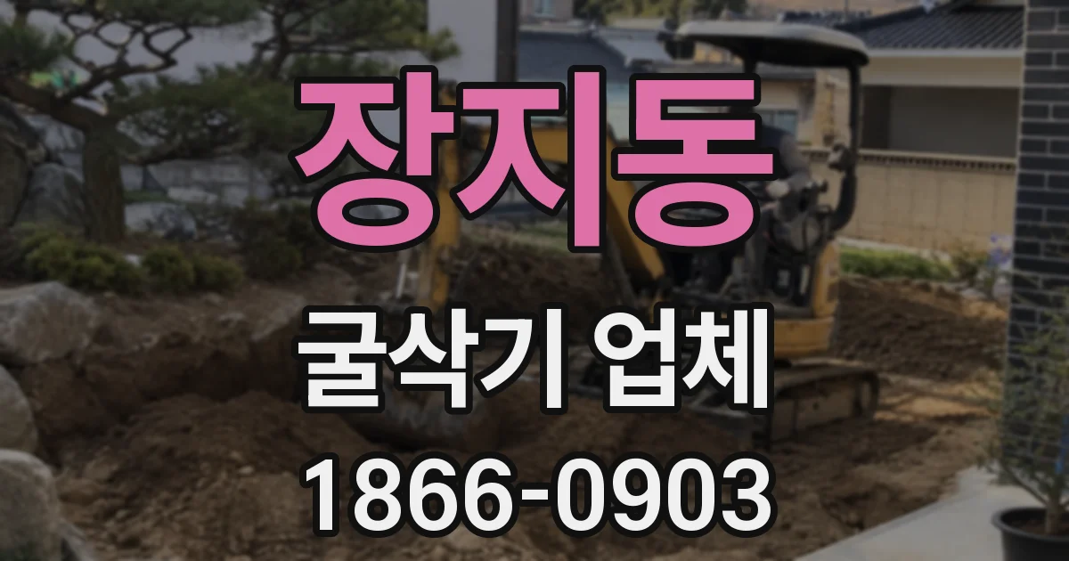 장지동 굴삭기 업체