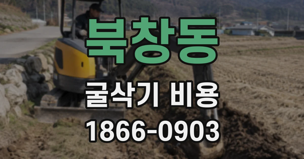 북창동 굴삭기 비용