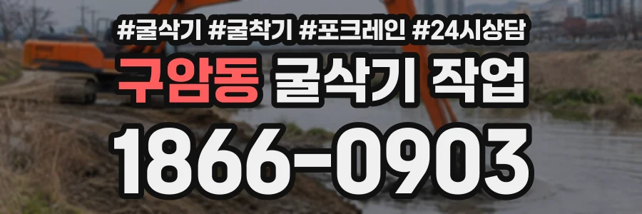 구암동 굴삭기작업 상담 전화 1866-0903