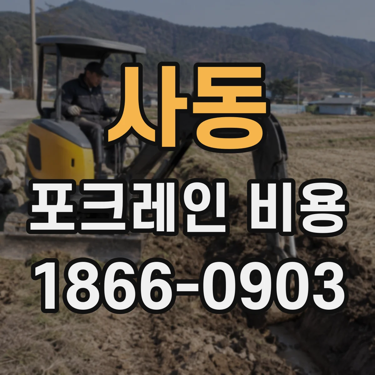 사동 포크레인 비용