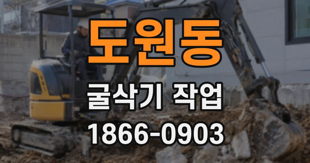 도원동 굴삭기 작업