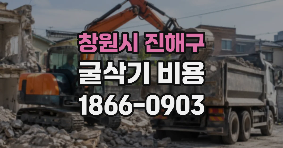 창원시 진해구 굴삭기비용