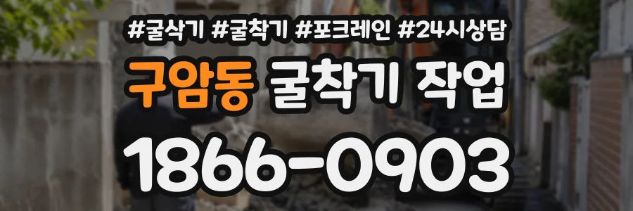 구암동 굴착기작업 상담 전화 1866-0903