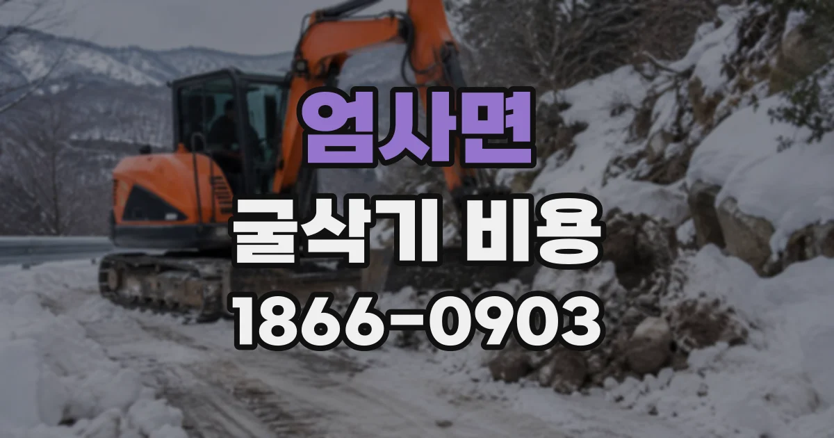 엄사면 굴삭기비용