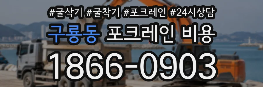 구룡동 포크레인비용 상담 전화 1866-0903