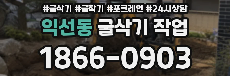 익선동 굴삭기 작업