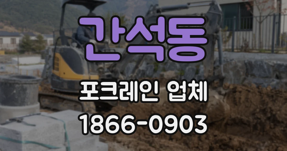 간석동 포크레인 업체