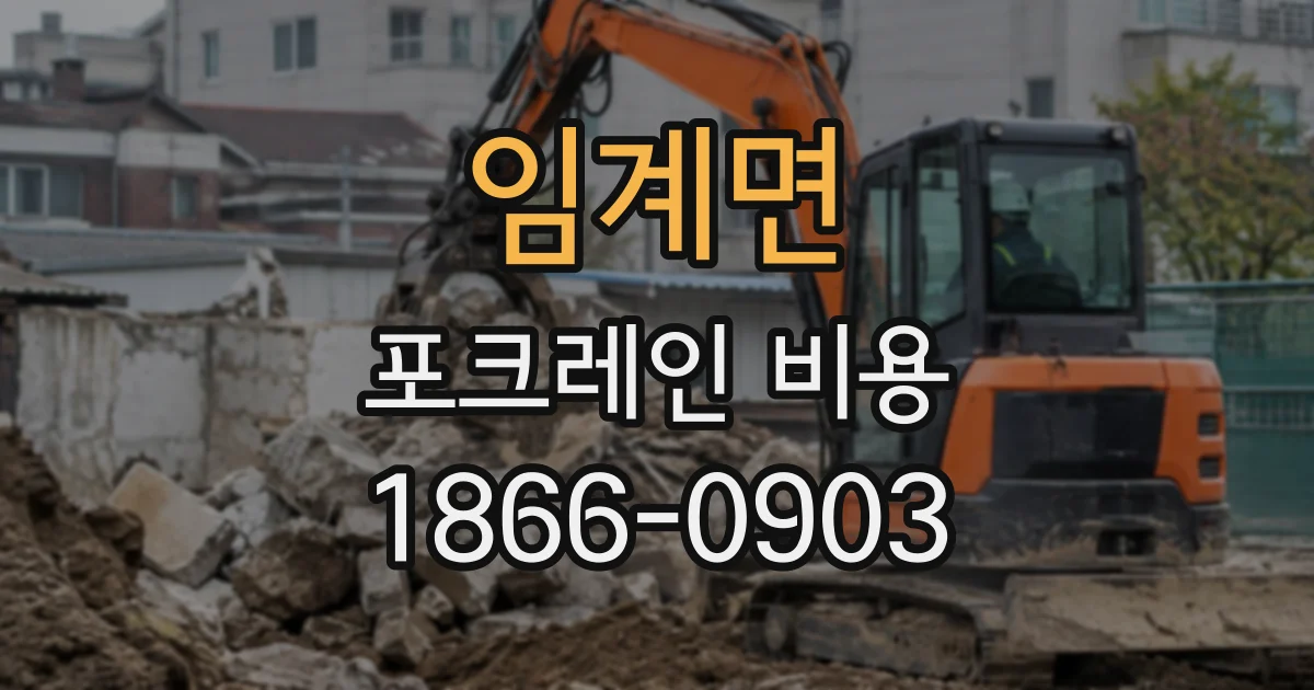 임계면 포크레인비용