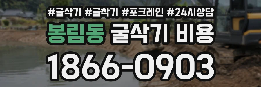 봉림동 굴삭기비용 상담 전화 1866-0903