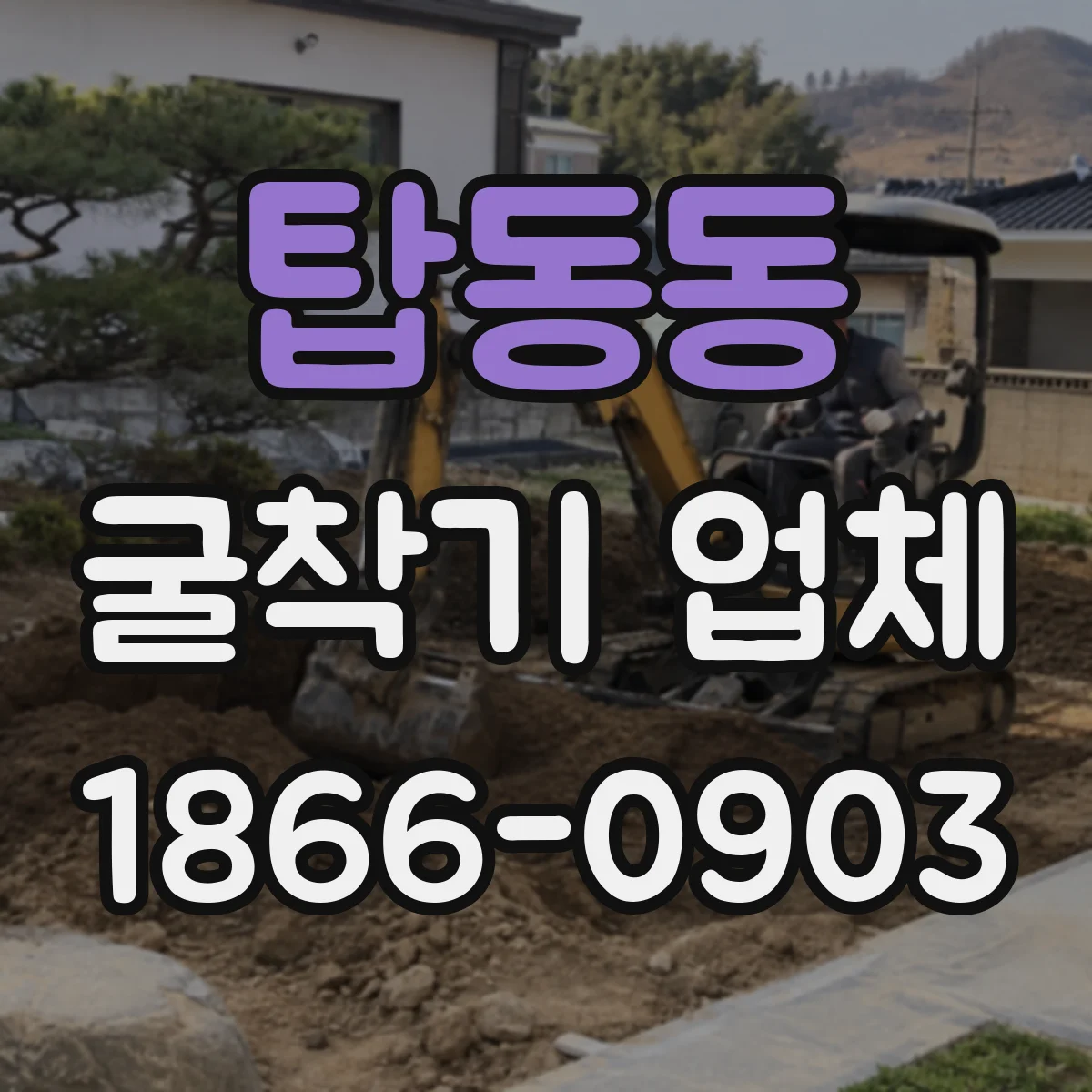 탑동동 굴착기 업체