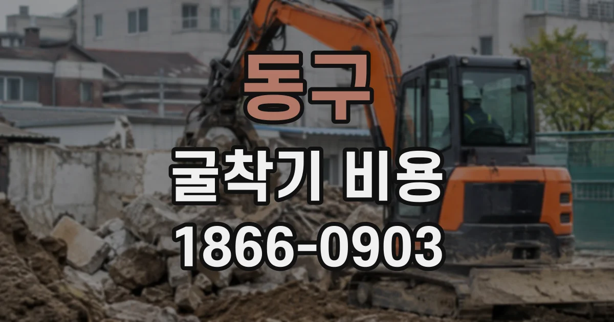동구 굴착기비용