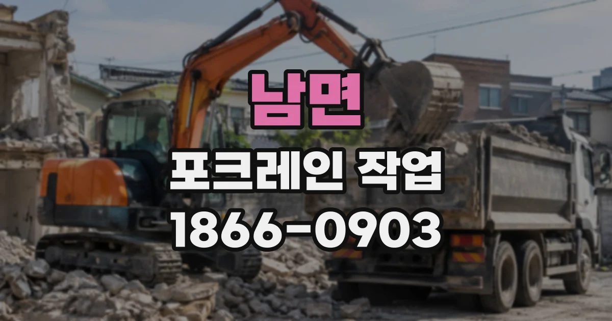 남면 포크레인작업