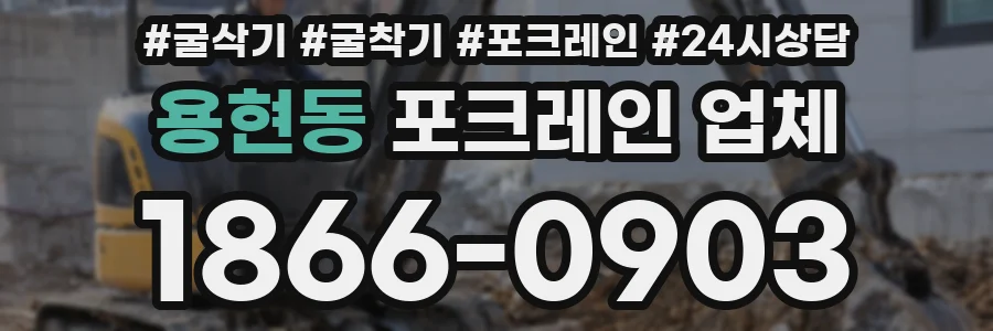 용현동 포크레인 업체